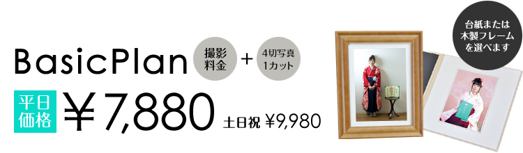 ベーシックプラン 平日価格 ¥7,880 台紙または木製フレームを選べます
